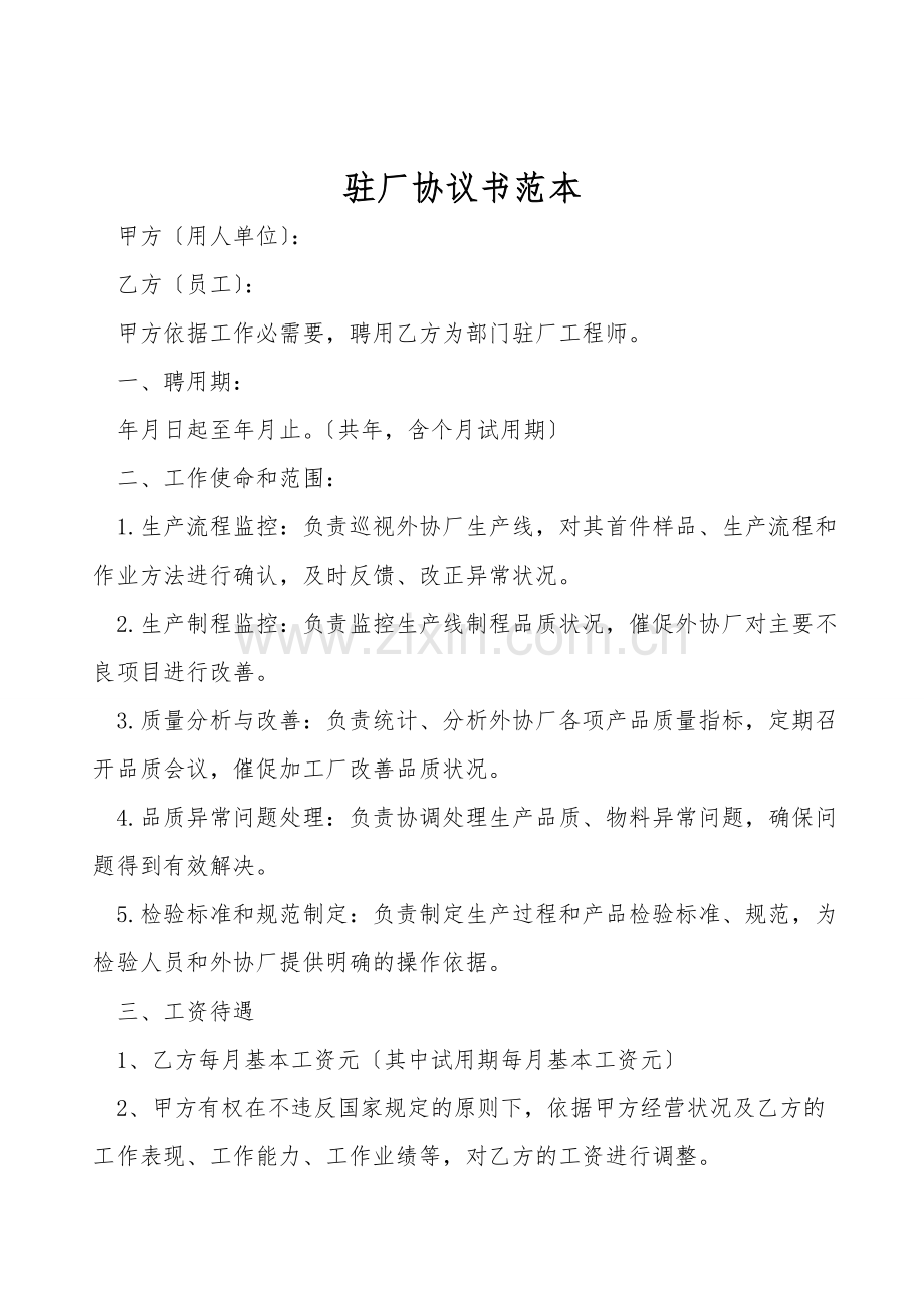 驻厂协议书范本.doc_第1页