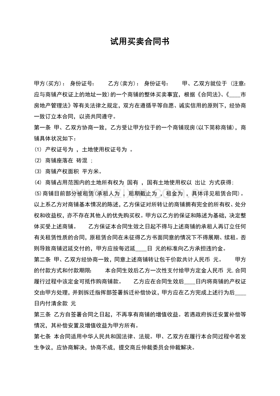 试用买卖合同书.docx_第1页