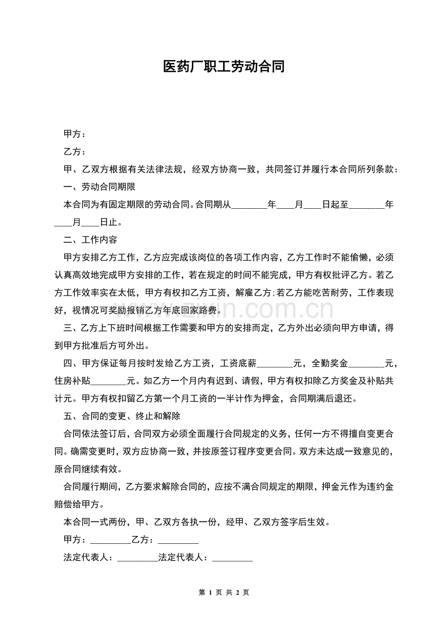 医药厂职工劳动合同.docx_第1页