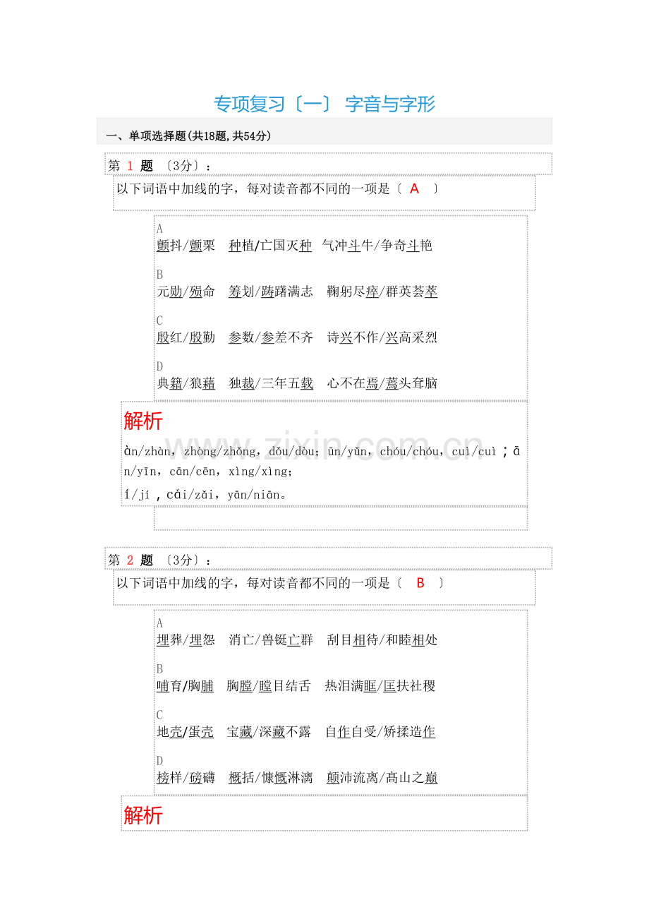 部编版七年级下专项复习(一)-字音与字形.doc_第1页