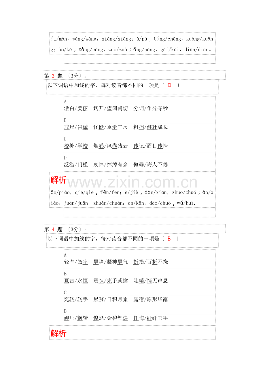 部编版七年级下专项复习(一)-字音与字形.doc_第2页