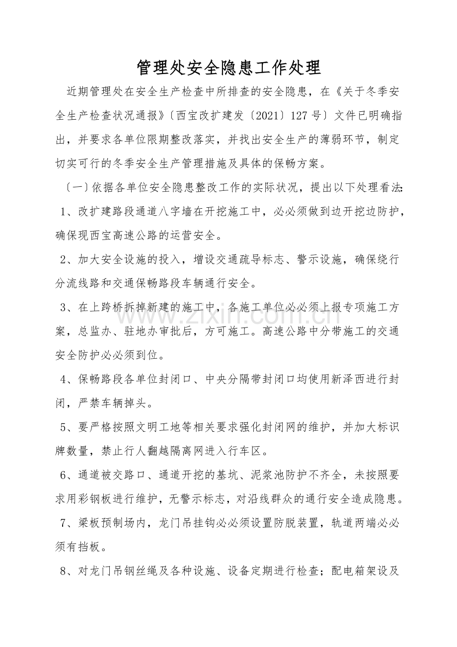 管理处安全隐患工作处理.doc_第1页