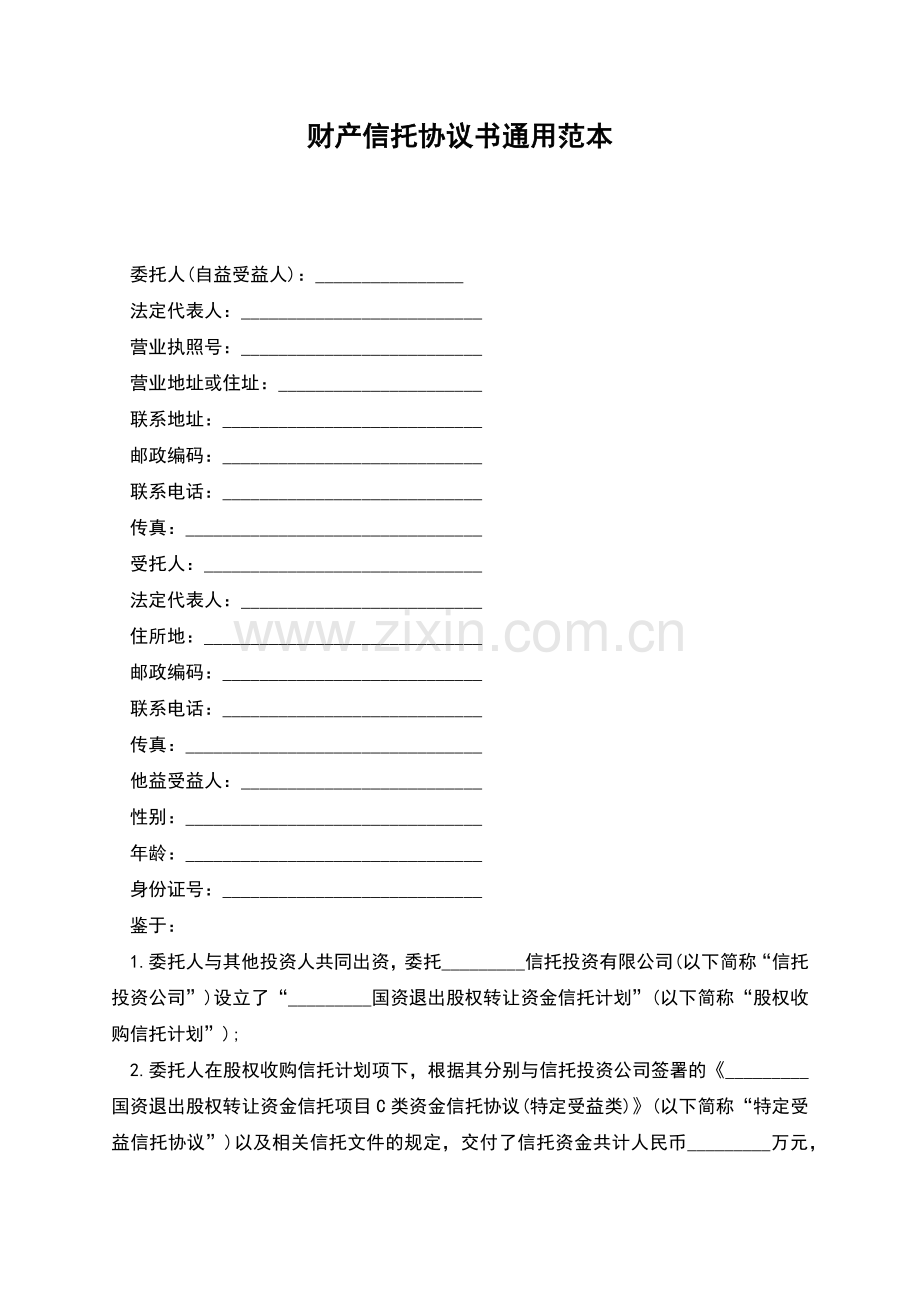 财产信托协议书通用范本.docx_第1页