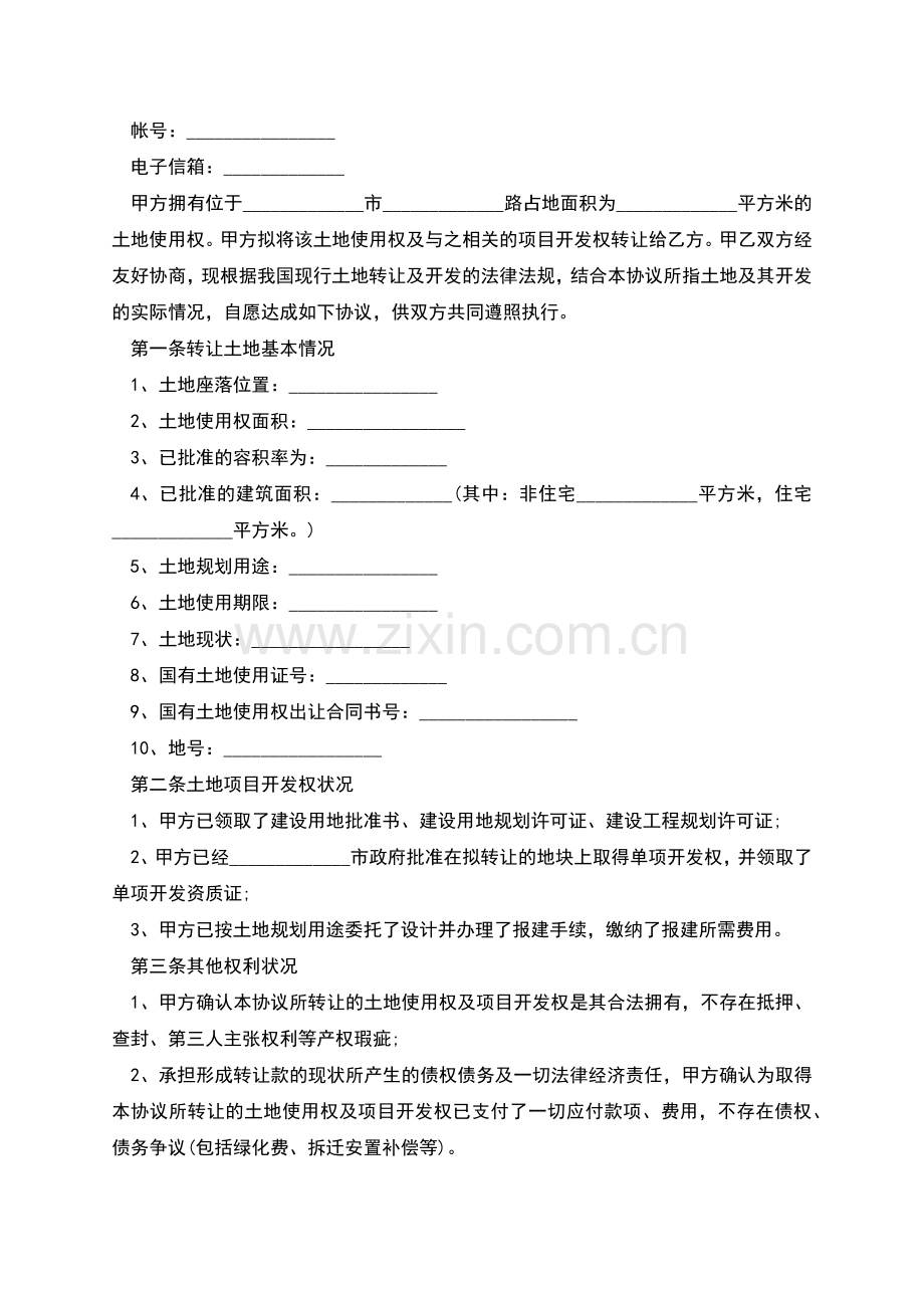 国有土地使用权的转让合同.docx_第2页
