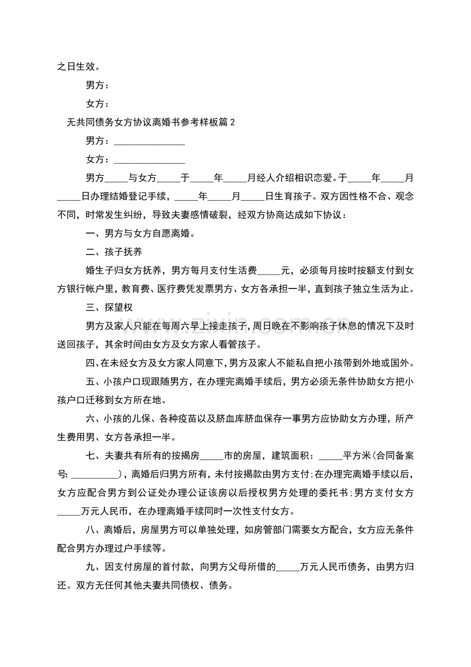 无共同债务女方协议离婚书参考样板(2篇).docx_第2页