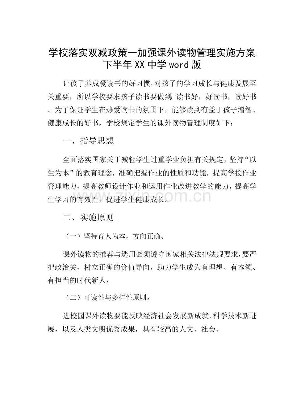 学校落实双减政策—加强课外读物管理实施方案下半年XX中学word版.docx_第1页