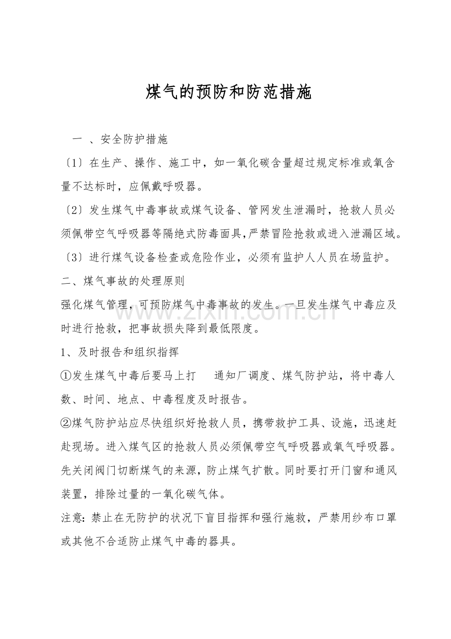 煤气的预防和防范措施.doc_第1页