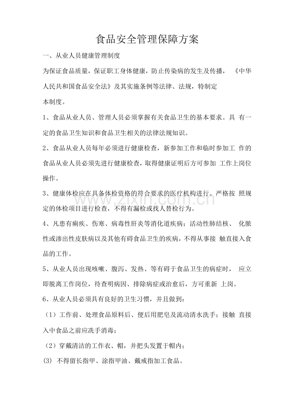 食品安全管理保障方案.docx_第1页