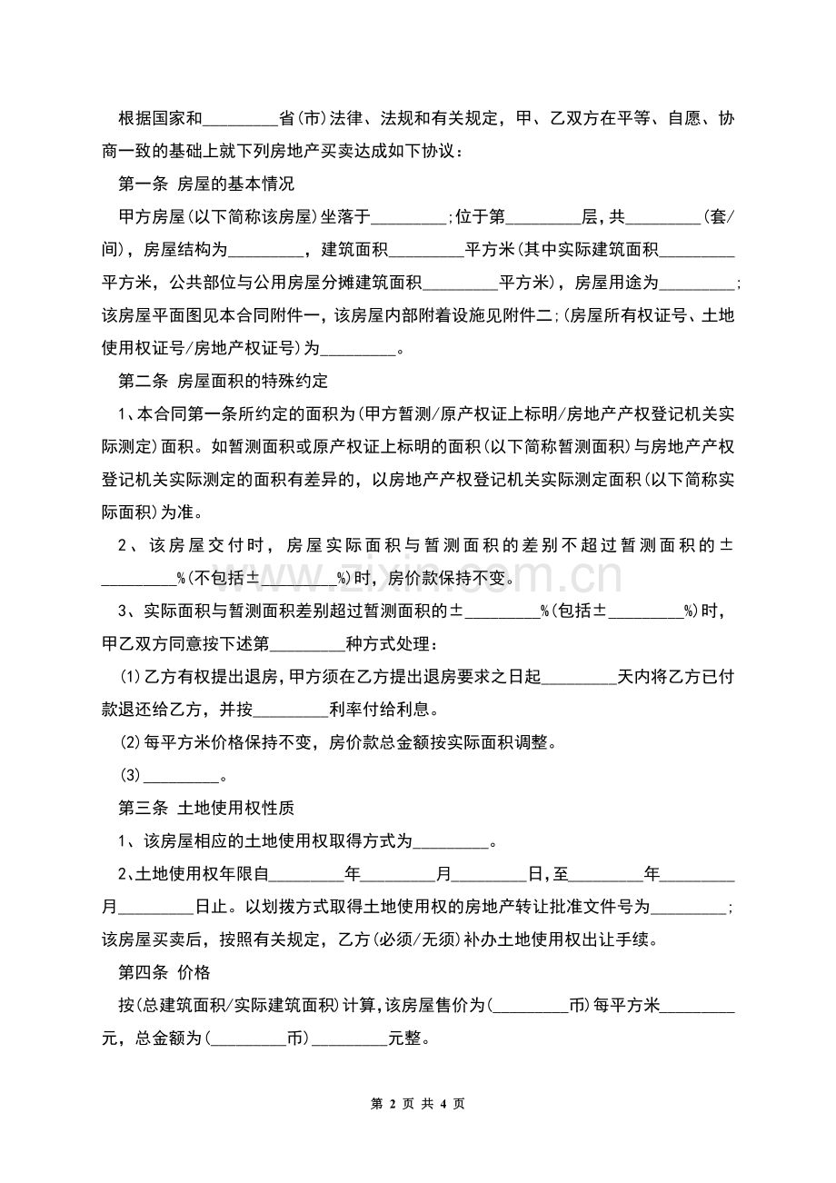 房屋买卖合同(二手).docx_第2页