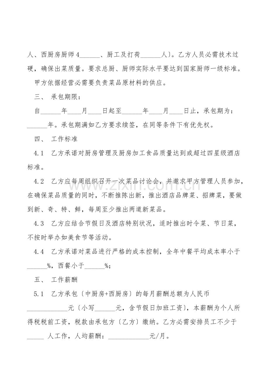 餐饮酒店承包合同范本.doc_第2页