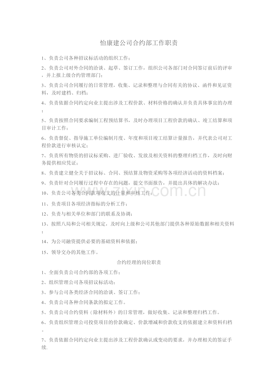 公司合约部工作职责.docx_第1页