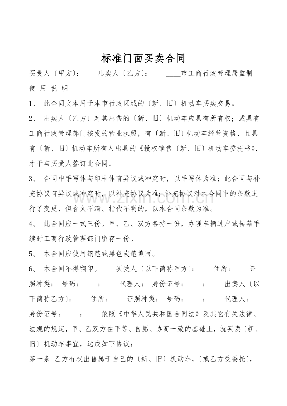 标准门面买卖合同.doc_第1页