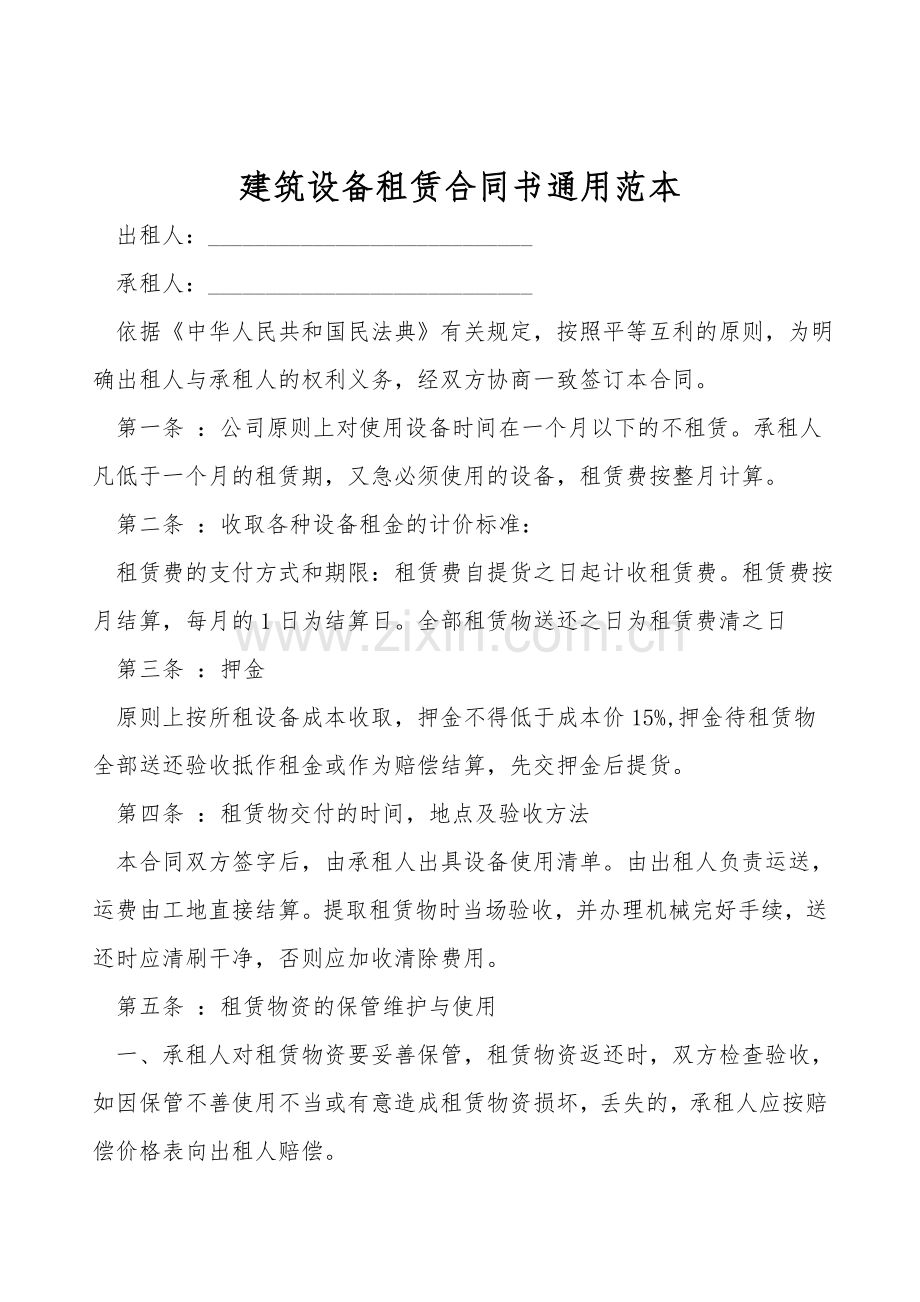 建筑设备租赁合同书通用范本.doc_第1页