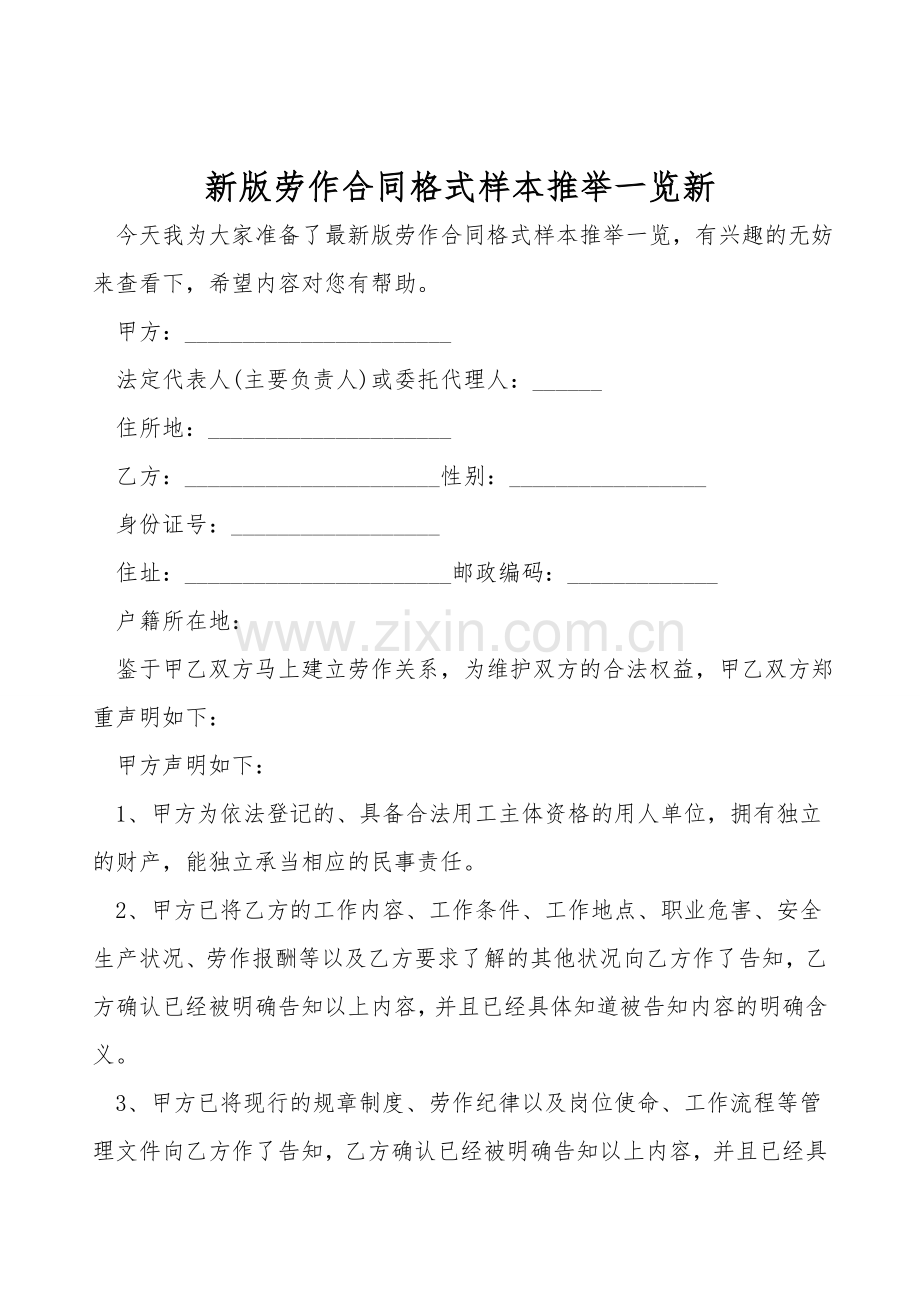 新版劳动合同格式样本推荐一览新.doc_第1页