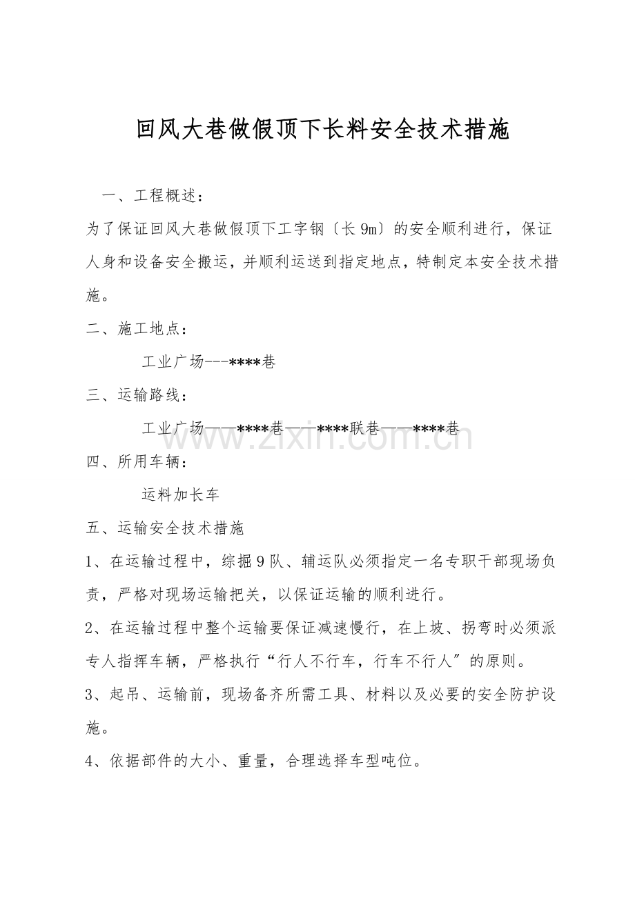 回风大巷做假顶下长料安全技术措施.doc_第1页