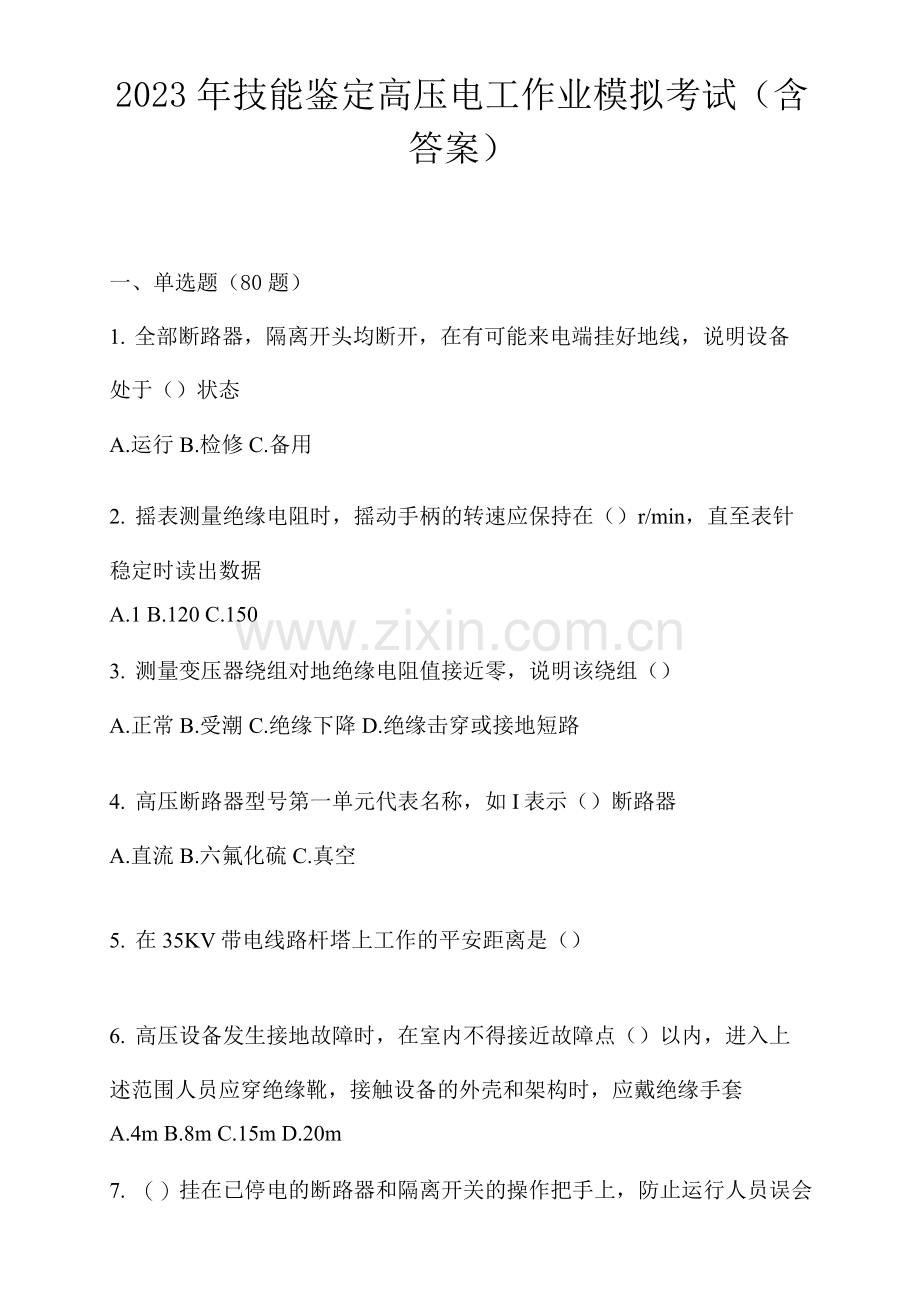 2023年技能鉴定高压电工作业模拟考试.docx_第1页