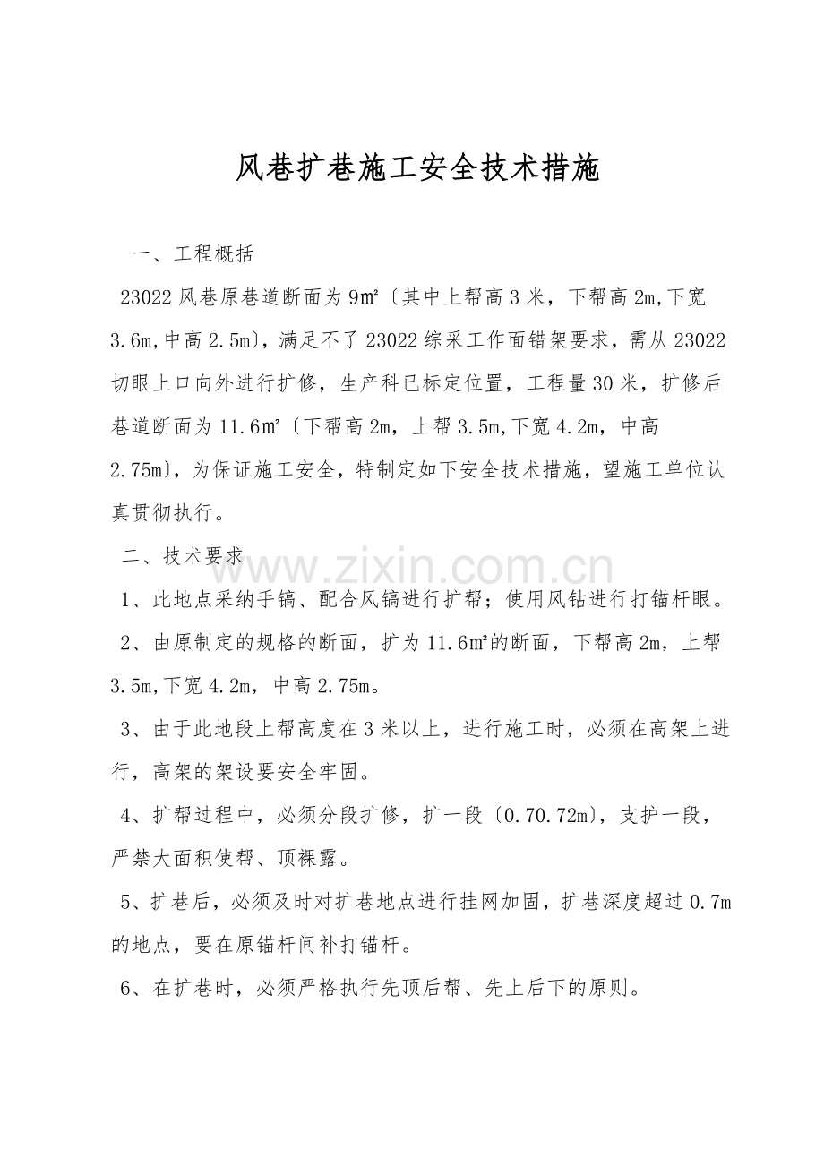 风巷扩巷施工安全技术措施.doc_第1页