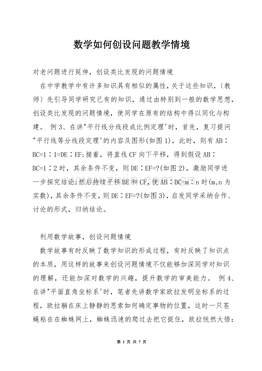 数学如何创设问题教学情境.docx_第1页