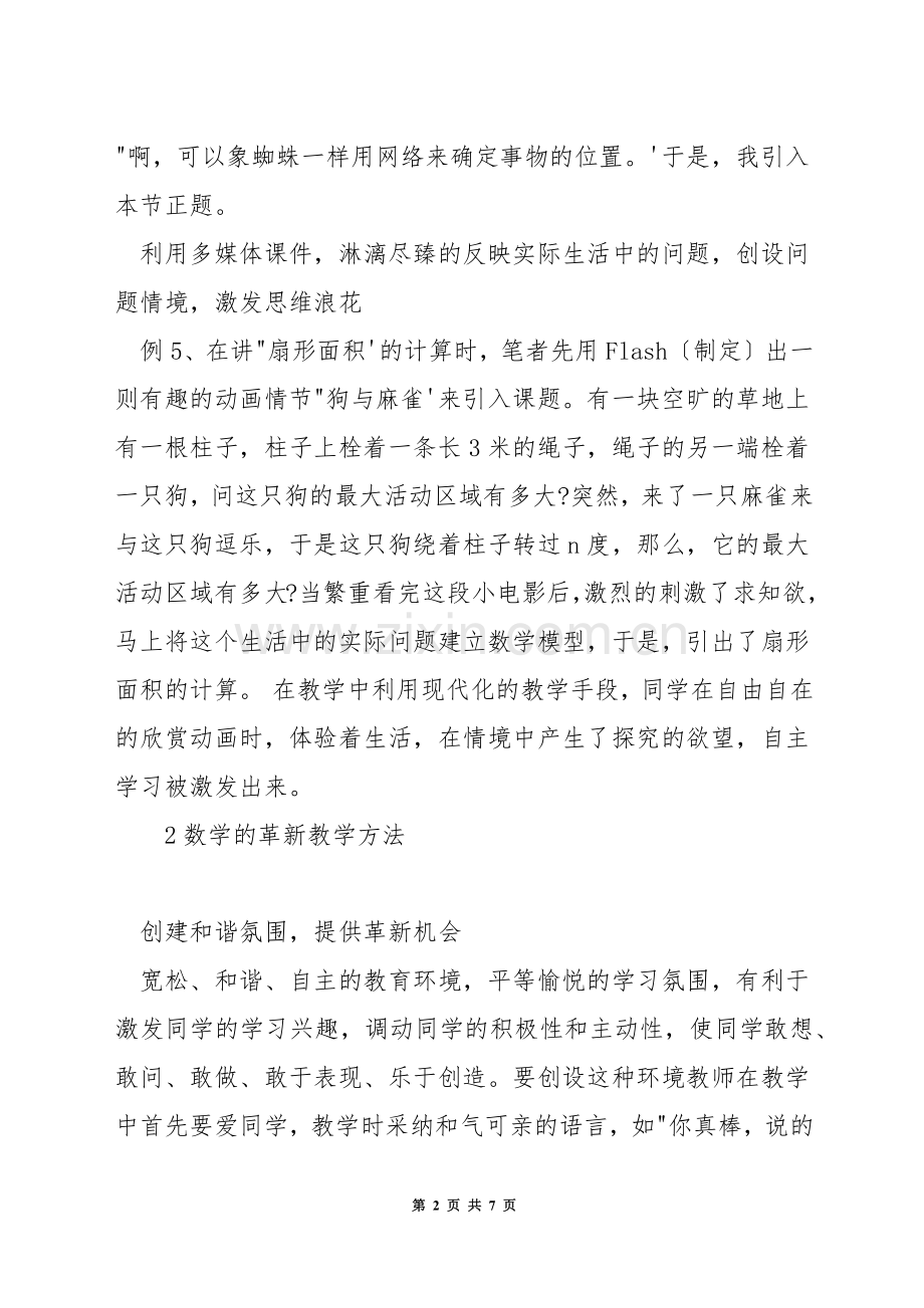 数学如何创设问题教学情境.docx_第2页