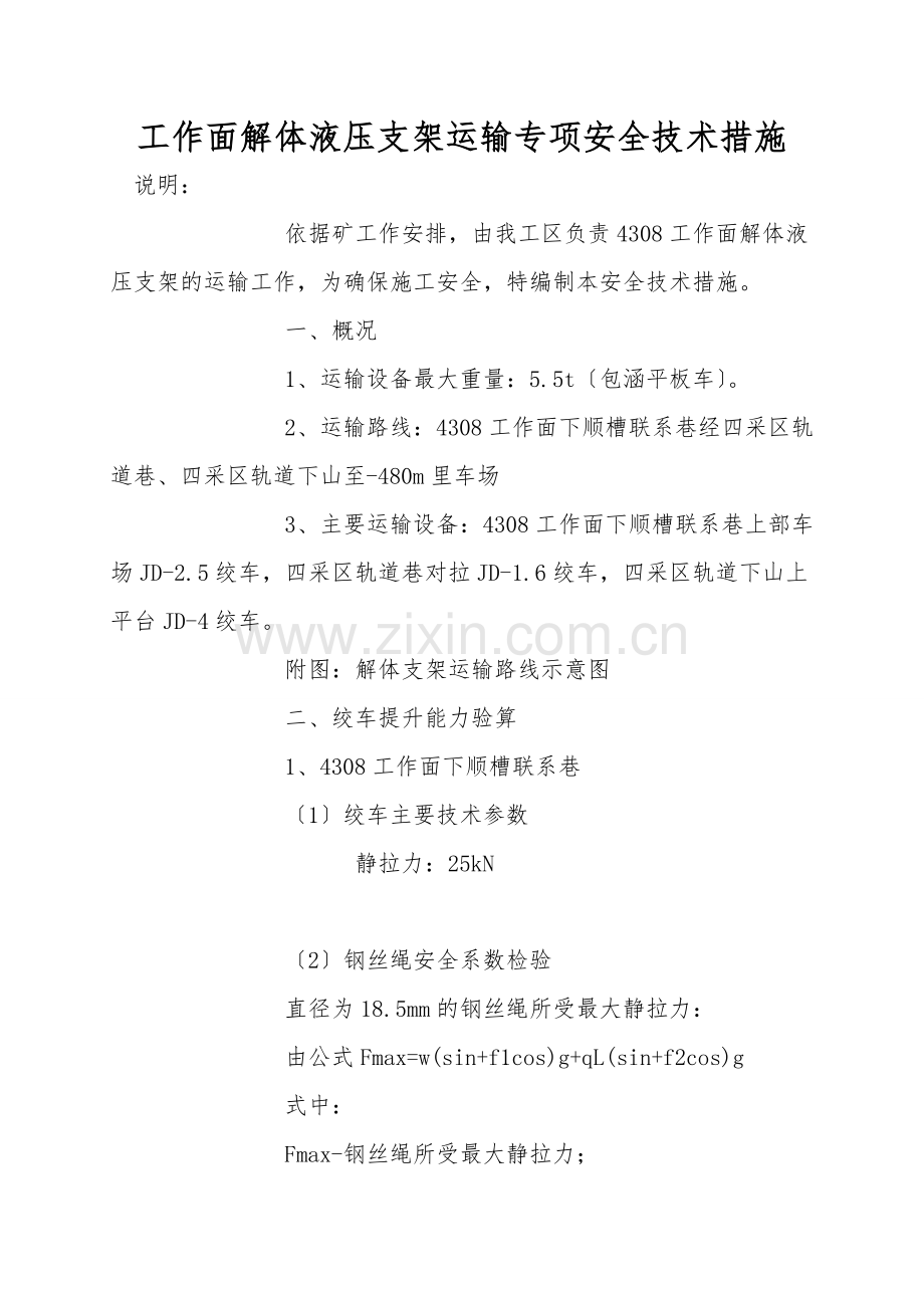 工作面解体液压支架运输专项安全技术措施.doc_第1页