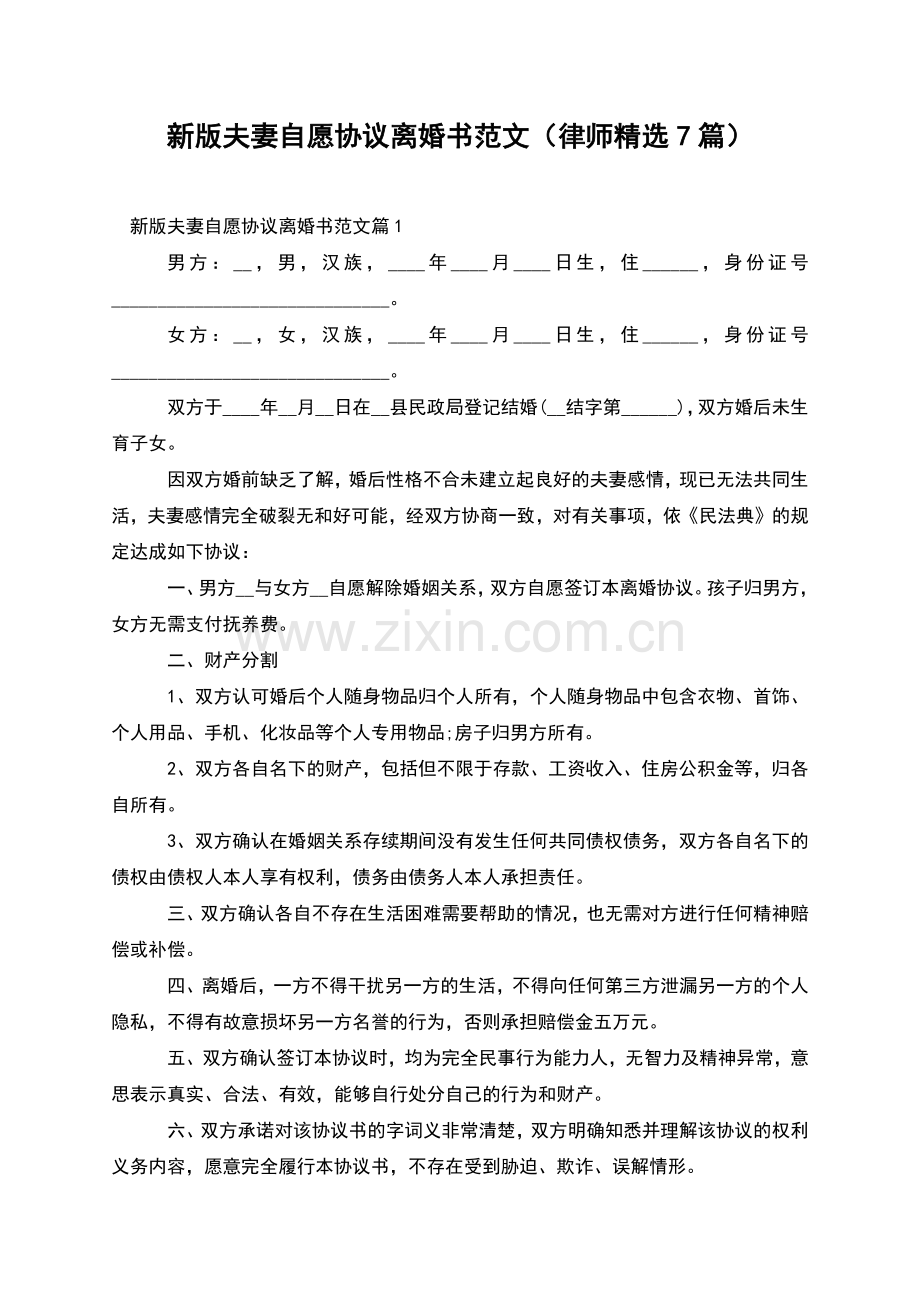 新版夫妻自愿协议离婚书范文(律师7篇).docx_第1页