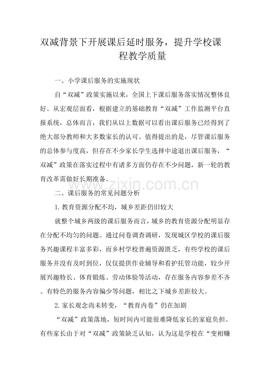 双减背景下开展课后延时服务-提升学校课程教学质量.docx_第1页