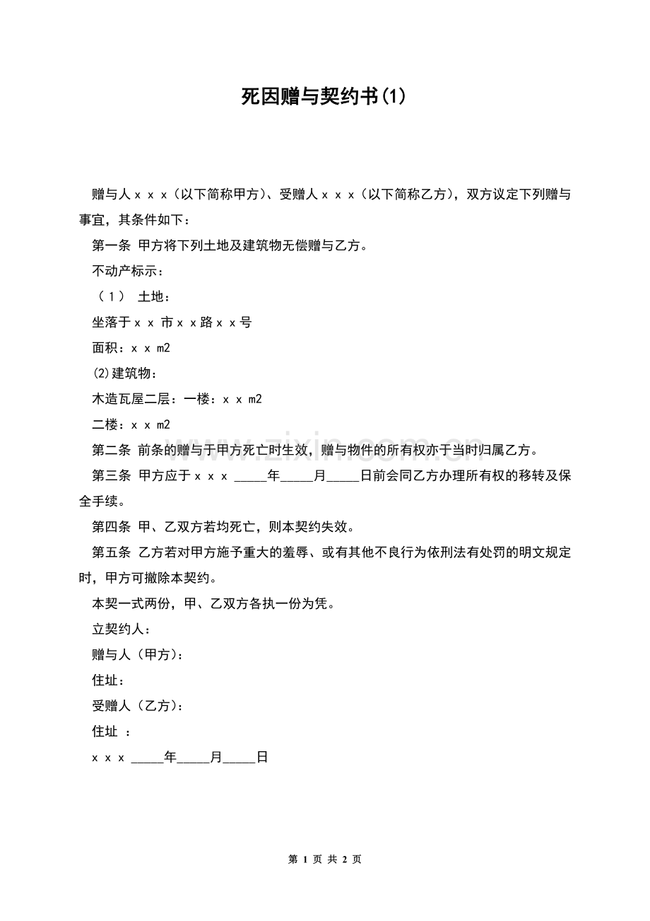 死因赠与契约书.docx_第1页