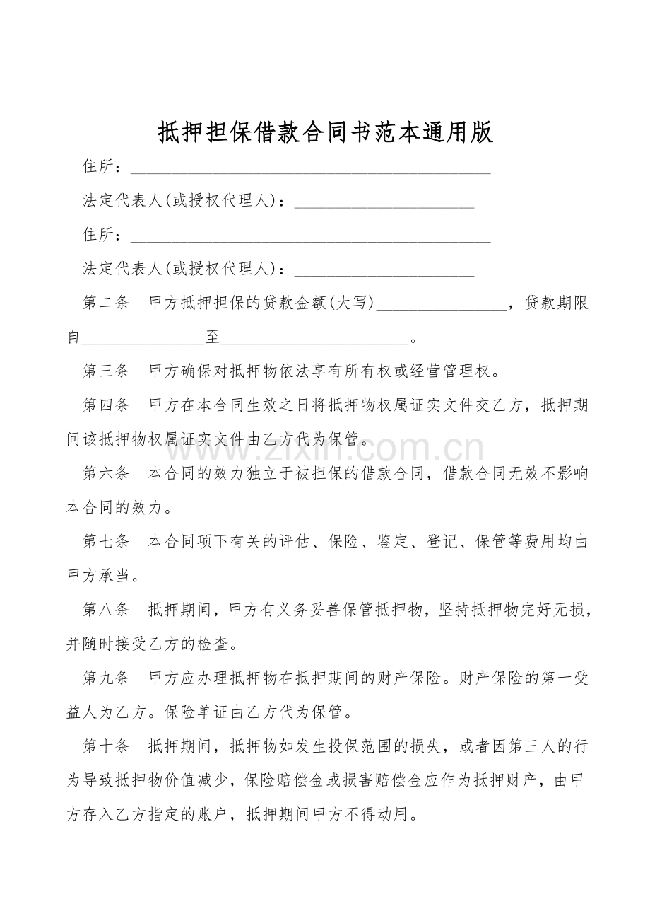 抵押担保借款合同书范本通用版.doc_第1页