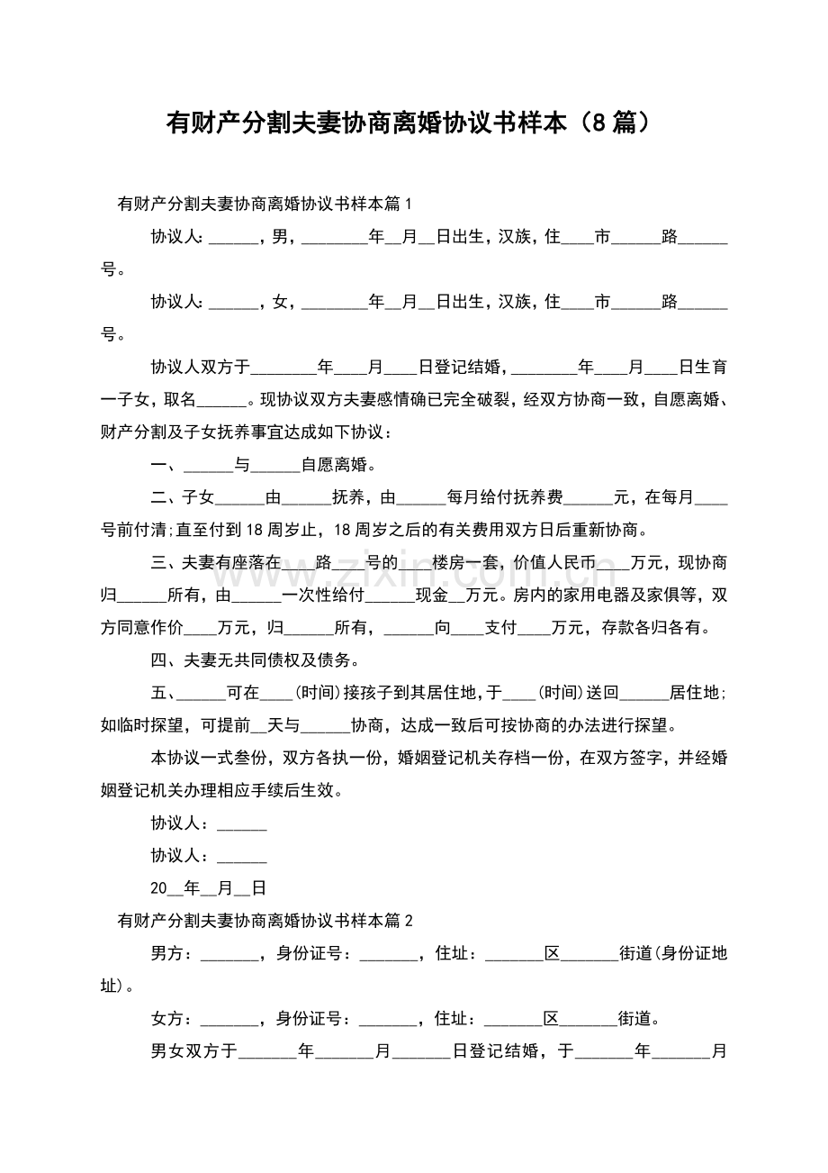 有财产分割夫妻协商离婚协议书样本(8篇).docx_第1页