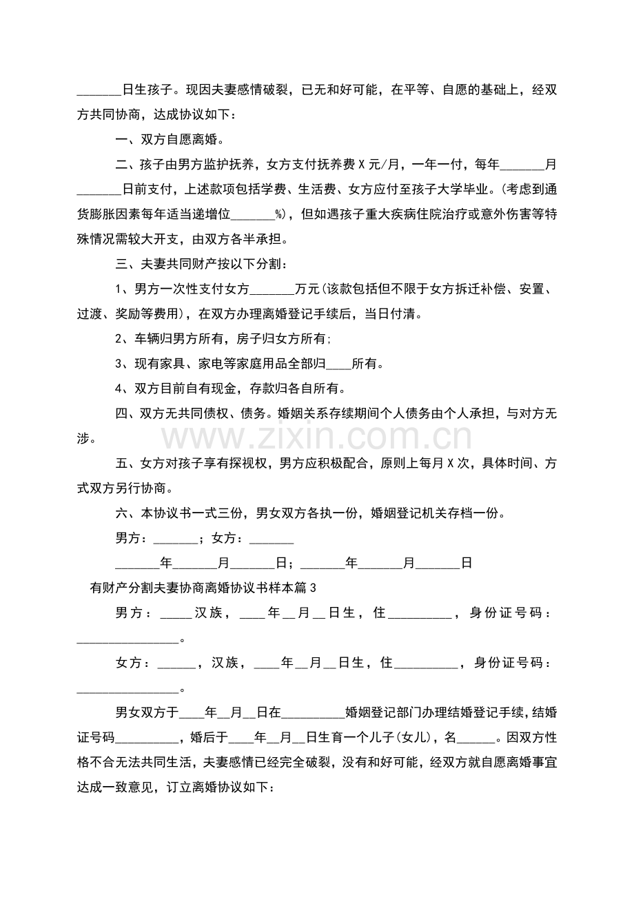 有财产分割夫妻协商离婚协议书样本(8篇).docx_第2页