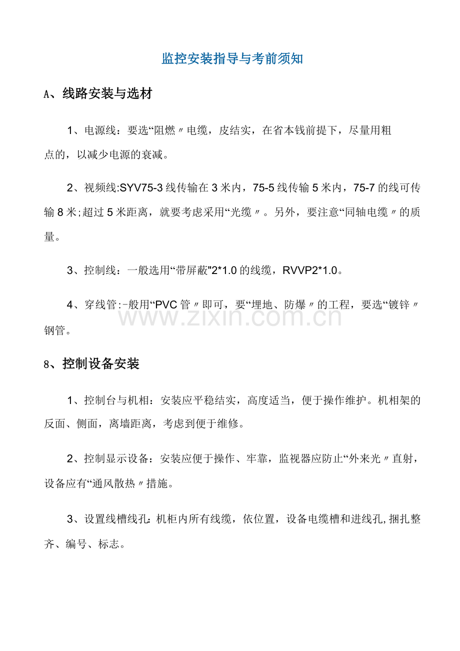 监控系统安装流程视频监控安装教程.docx_第1页