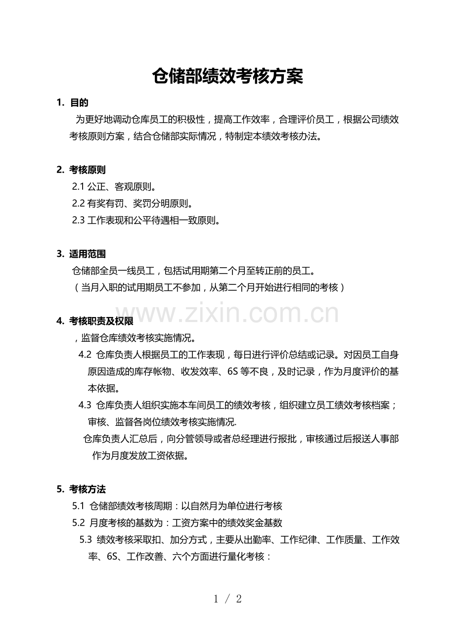 仓储部绩效考核方案.doc_第1页