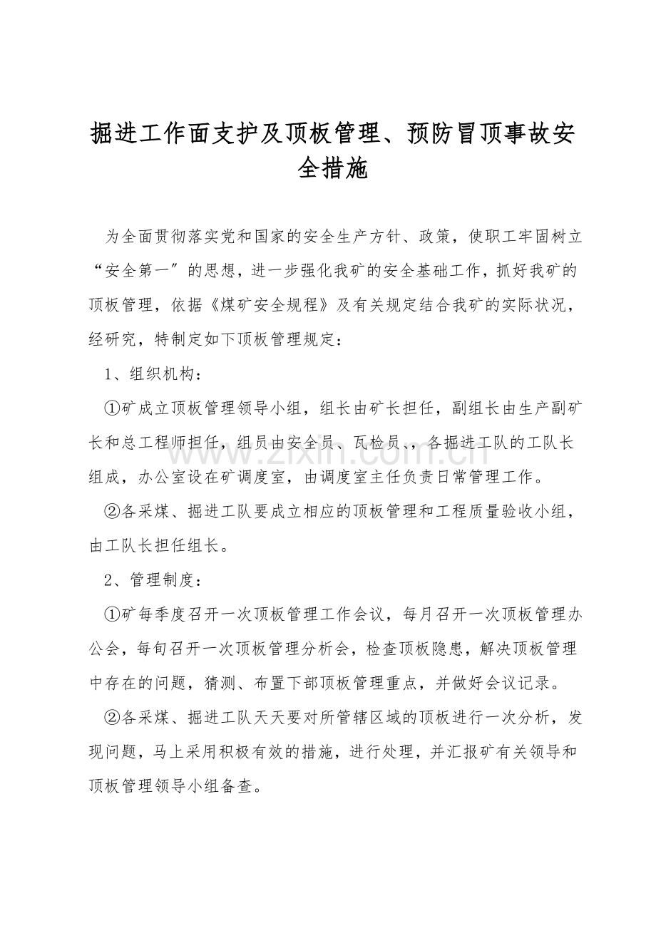 掘进工作面支护及顶板管理、预防冒顶事故安全措施.doc_第1页