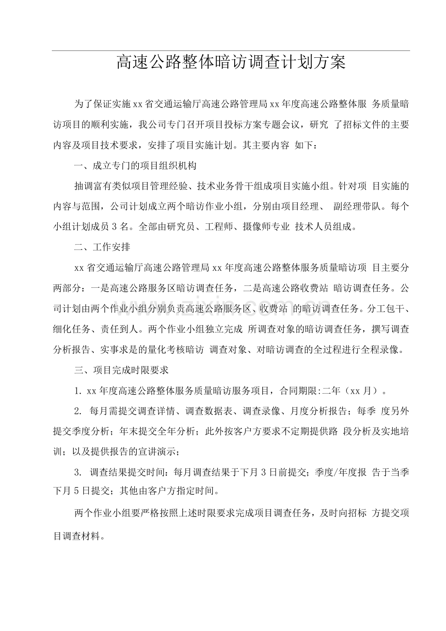高速公路整体暗访调查计划方案.docx_第1页