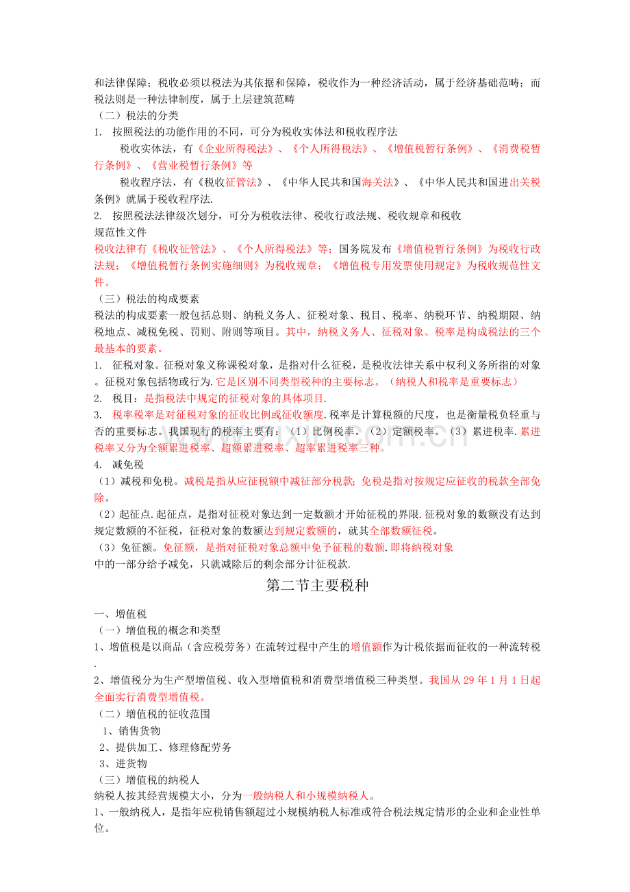 第三章税收法律制度复习要点.docx_第2页