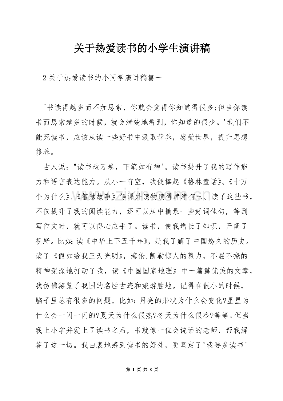 关于热爱读书的小学生演讲稿.docx_第1页
