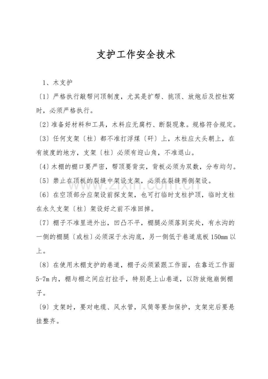 支护工作安全技术.doc_第1页
