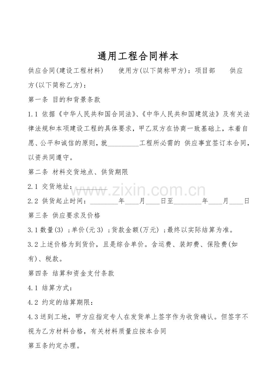 通用工程合同样本.doc_第1页