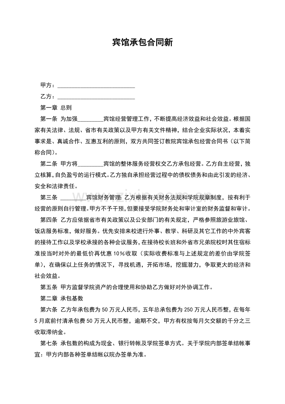 宾馆承包合同新.docx_第1页