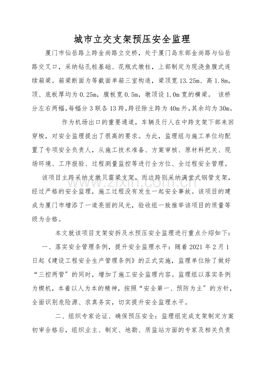 城市立交支架预压安全监理.doc_第1页
