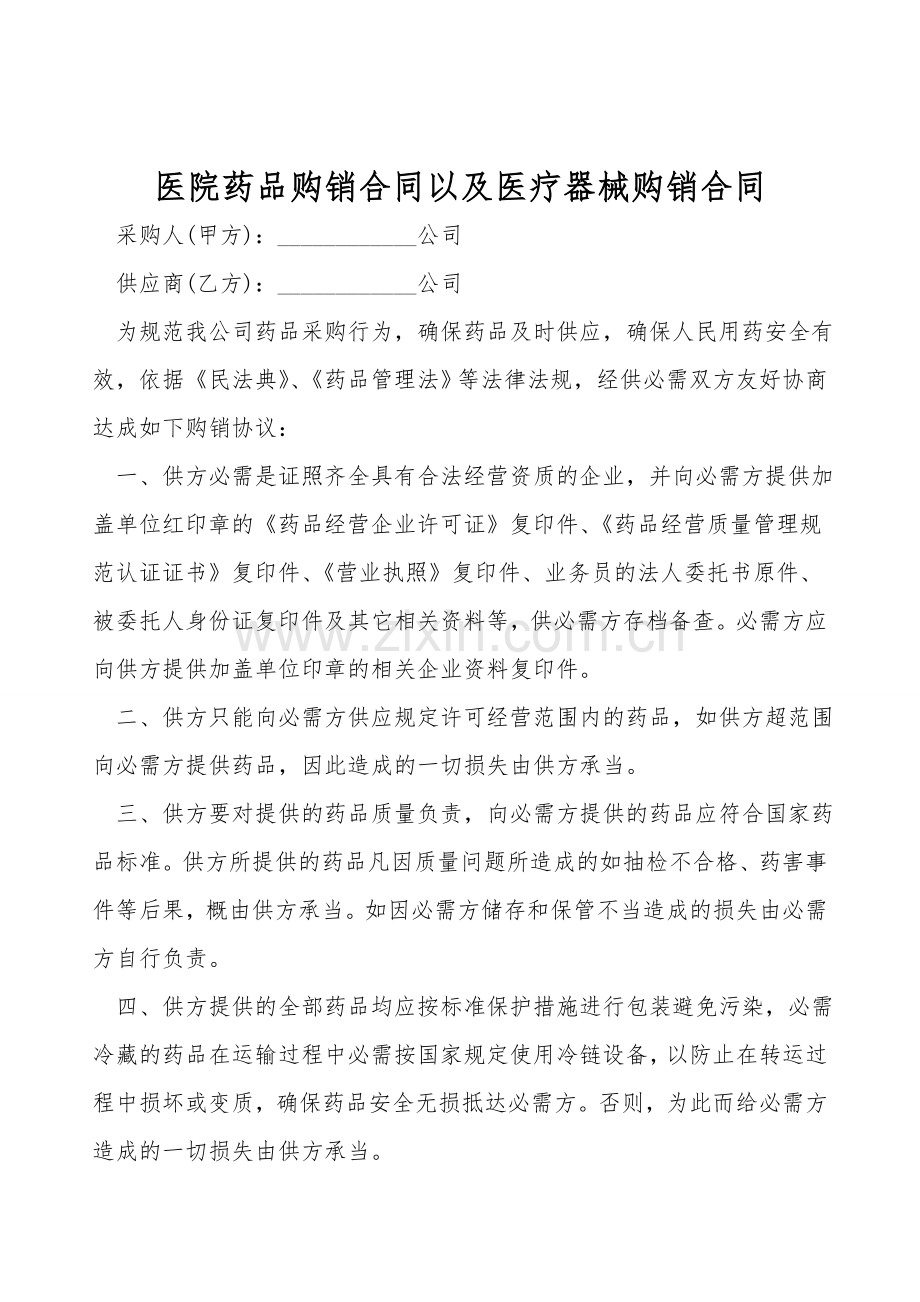 医院药品购销合同以及医疗器械购销合同.doc_第1页