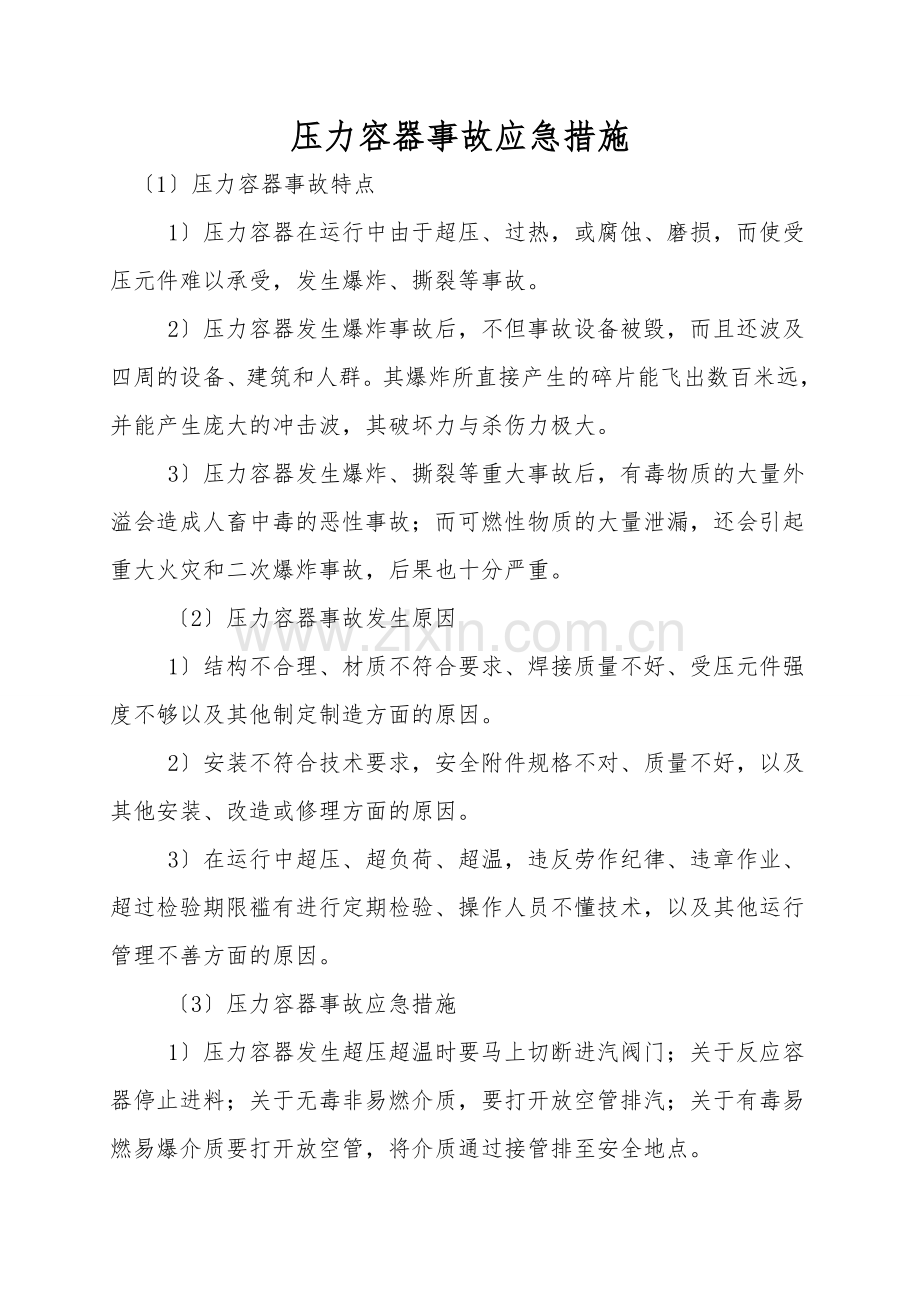 压力容器事故应急措施.doc_第1页