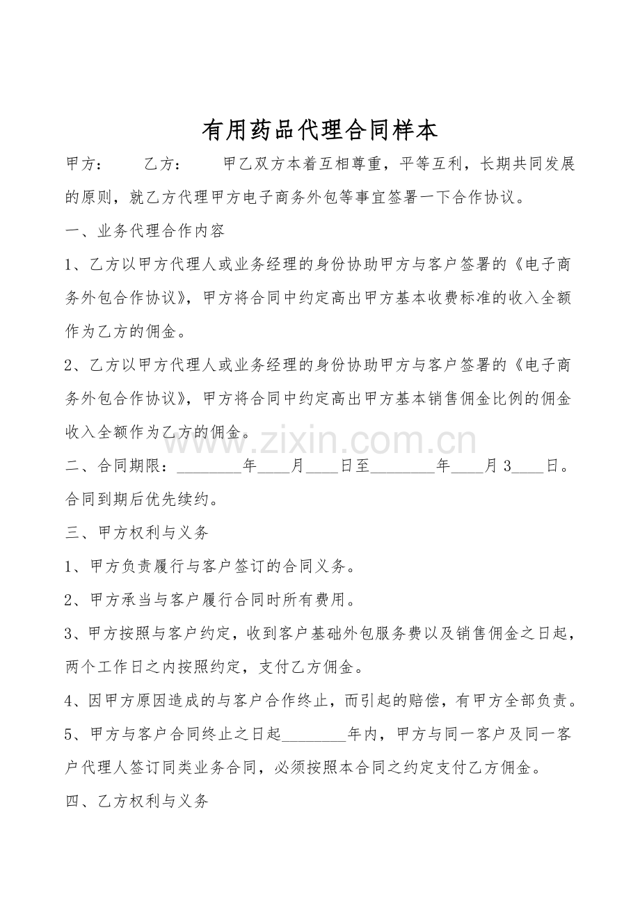 实用药品代理合同样本.doc_第1页