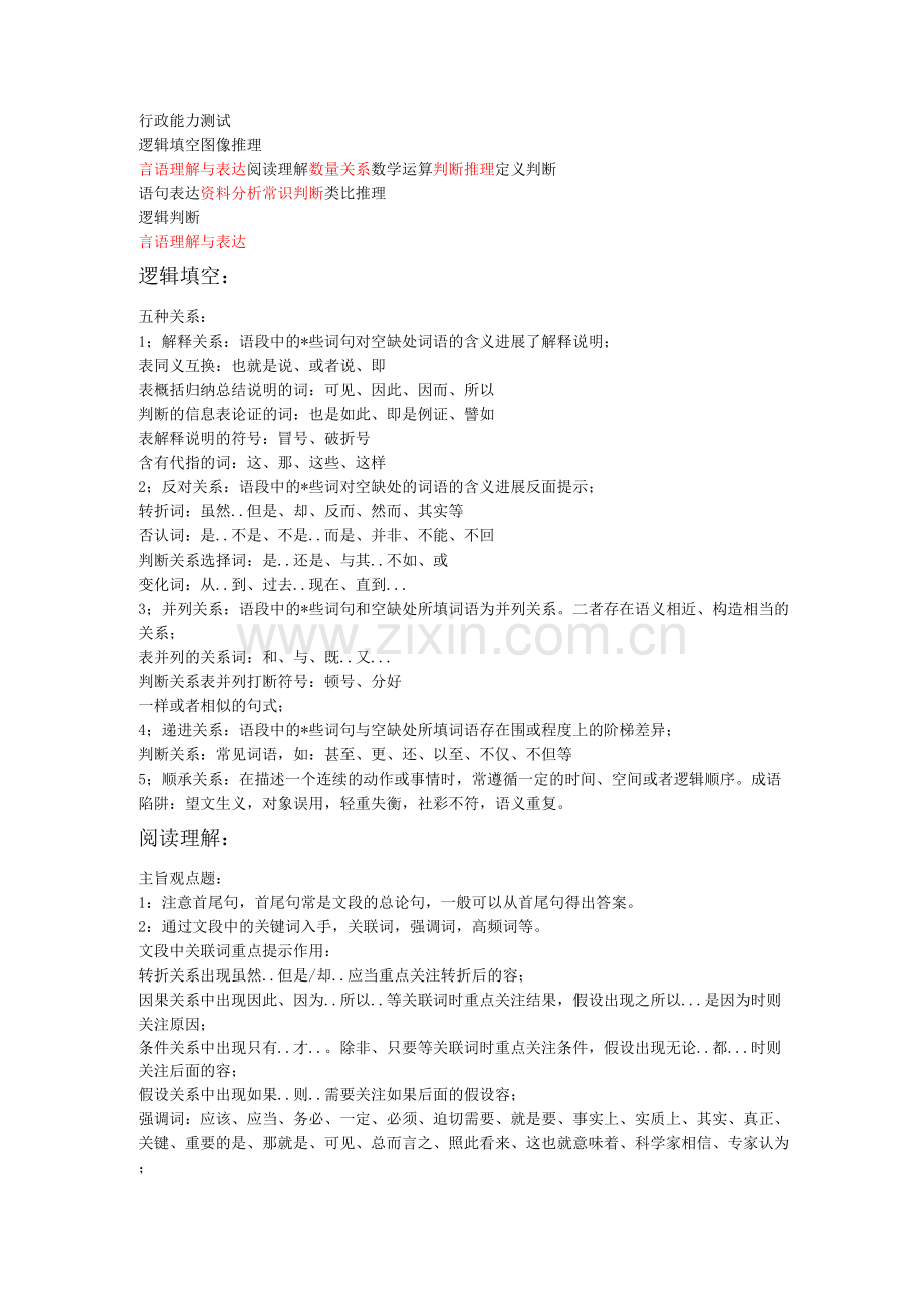 部分行测知识点的整理.docx_第1页