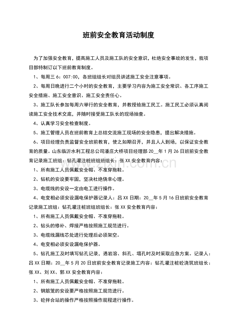 班前安全教育活动制度.docx_第1页