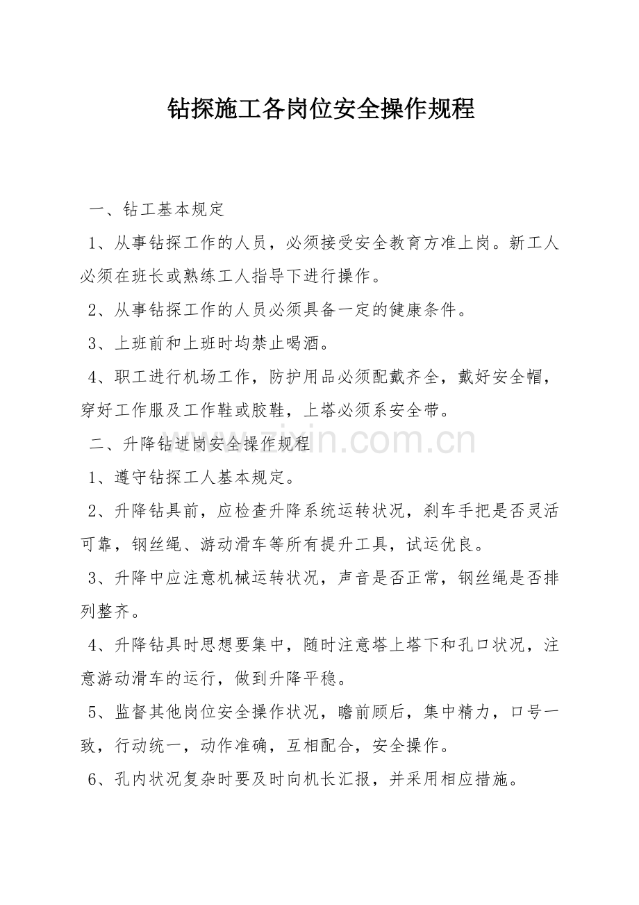 钻探施工各岗位安全操作规程.docx_第1页