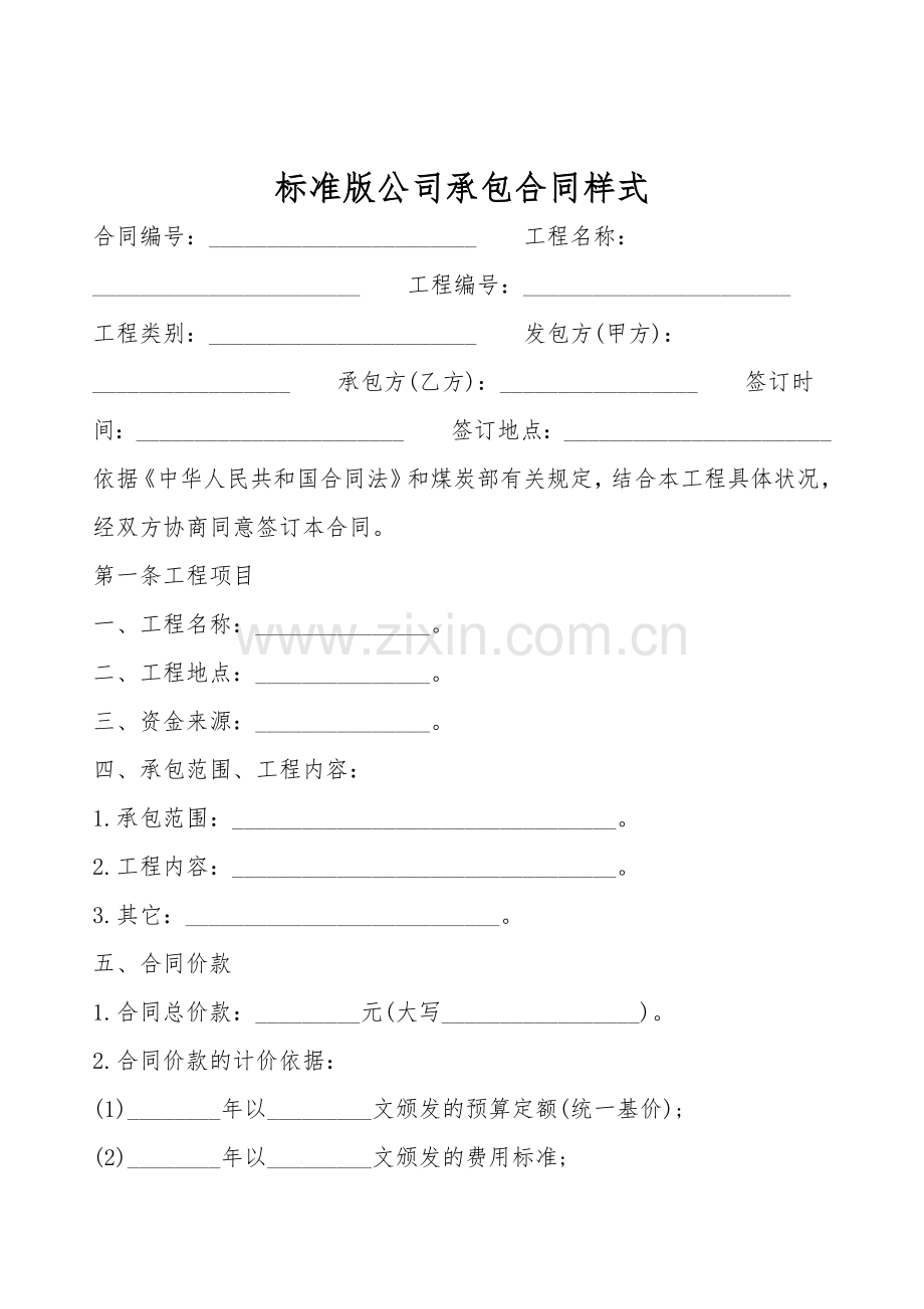 标准版公司承包合同样式.doc_第1页