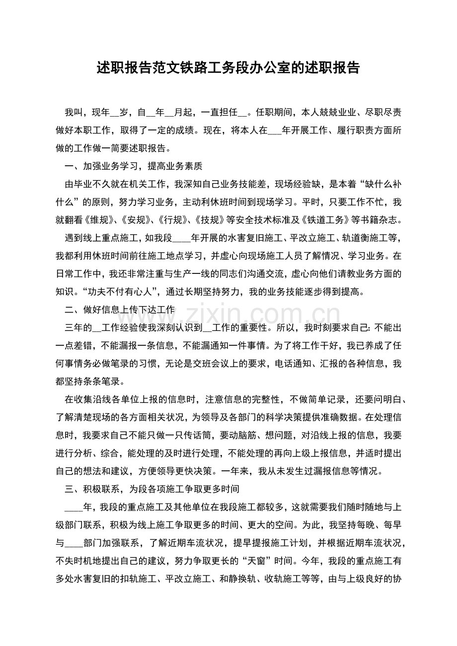 述职报告范文铁路工务段办公室的述职报告.docx_第1页