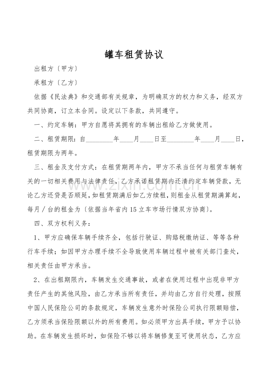 罐车租赁协议.doc_第1页