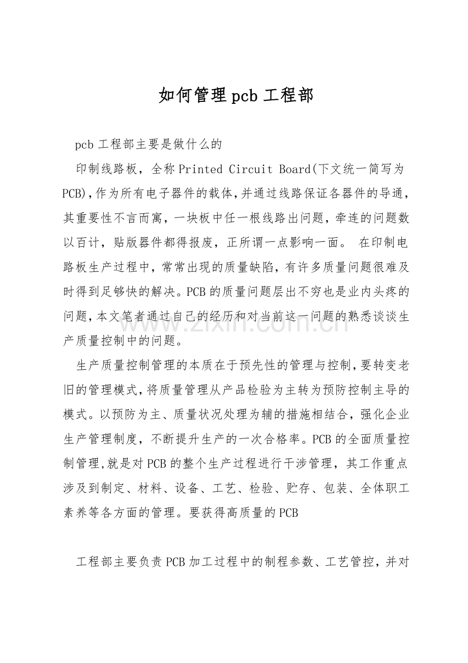 如何管理pcb工程部.docx_第1页